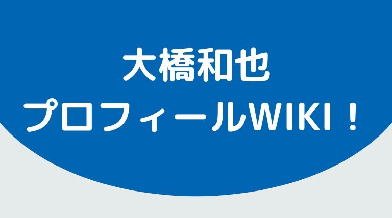 大橋和也 おおはしかずや プロフィールwiki カラコンのメーカーは 顎が可愛い Hina Choice