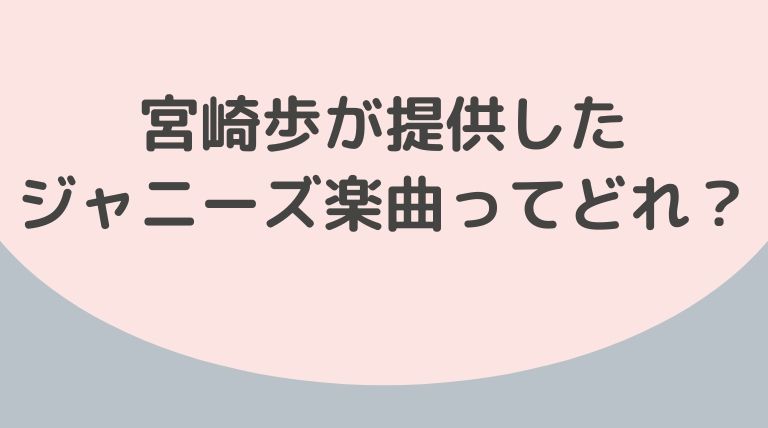 宮崎歩 みやざきあゆみ のジャニーズ楽曲は 新曲は志尊淳と一緒 Hina Choice