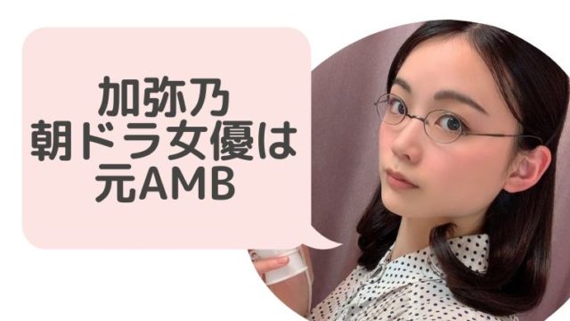 加弥乃 かやの プロフィールwiki 朝ドラ女優は元akb子役 画像 現在の彼氏は Hina Choice