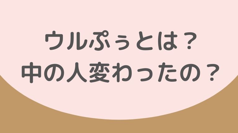 ウルぷぅとは Twitter公式マークがついて話題 中の人は誰 変わったの Hina Choice