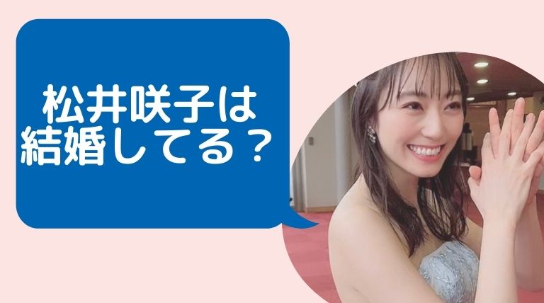 松井咲子は結婚してる 山里良太との噂や関係は 元彼との黒歴史がヤバイ Hina Choice