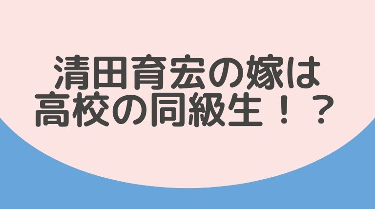 清田育宏の嫁は高校の同級生 不倫発覚後嫁に書いた誓約書がヤバい Hina Choice