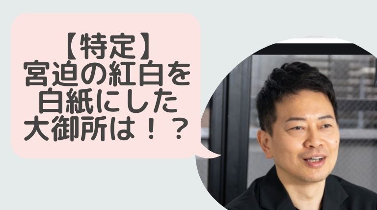 特定 宮迫博之の紅白を白紙にした大御所は誰 北島三郎説が流れる理由4つ Hina Choice