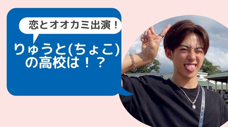 画像有 りゅうと ちょこ の高校は東海大学附属高輪台高等学校 文武両道で口コミがすごい Hina Choice