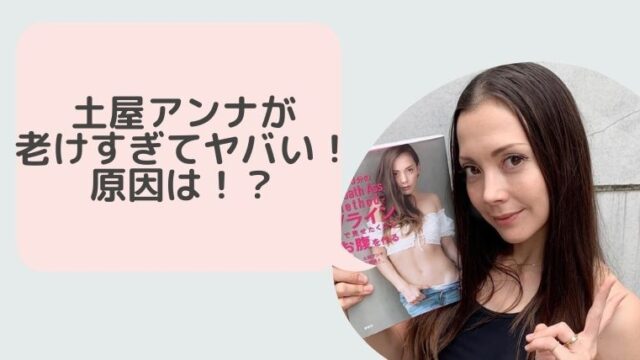 衝撃画像 土屋アンナが老けすぎてヤバい 若い頃と徹底比較してみた Hina Choice 衝撃画像 土屋アンナが老けすぎてヤバい 若い頃と徹底比較してみた Hina Choice