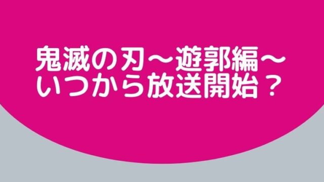 アニメ 鬼滅の刃 遊郭編 はいつから放送開始 21年秋で決定 Hina Choice