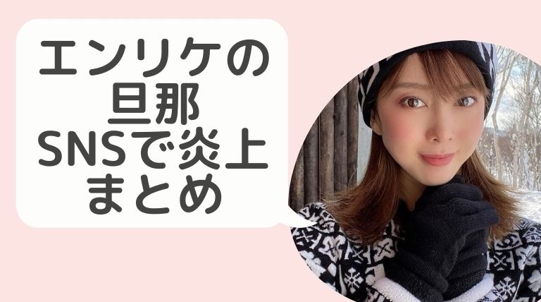 エンリケの旦那インスタ炎上まとめ エンリケは離婚も検討中 ストレスで体調不良 Hina Choice