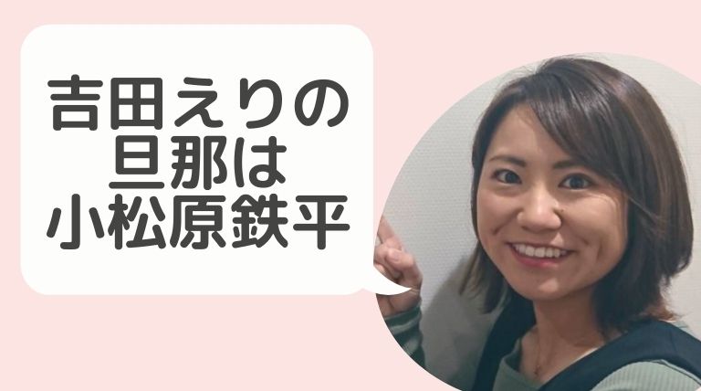 吉田えりの旦那は小松原鉄平 妹はフィギュアスケート選手兄はダンサー 兄弟愛がヤバい Hina Choice