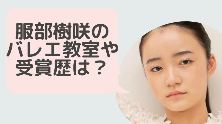 服部樹咲 はっとりみさき のバレエ教室はデパルクバレエスクール 受賞歴がすごかった Hina Choice