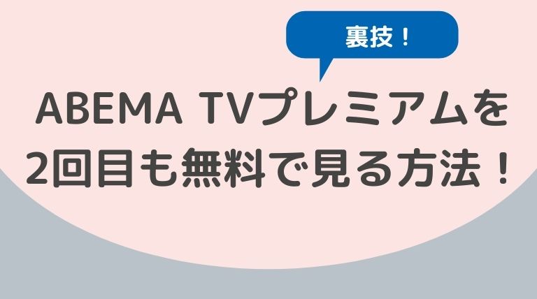 知らないと損をする Abema Tvプレミアムを2回目も無料で見る方法 Hina Choice