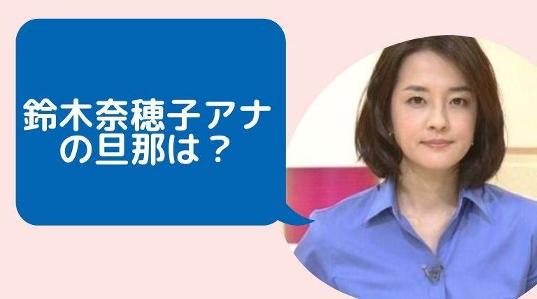 鈴木奈穂子アナの旦那は横井雄一郎 過去には暴行騒動で左遷も Hina Choice