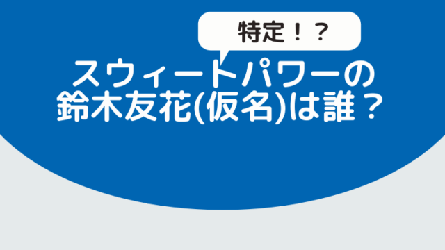 スウィートパワーの鈴木友花は誰 竹内愛紗説が流れる理由3つ Hina Choice