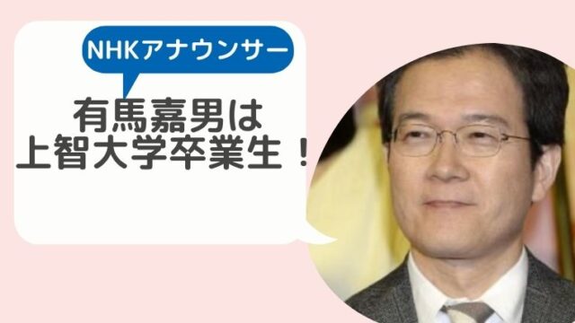 有馬嘉男の出身大学は上智大学 寺の長男で有名高校進学の経歴がすごい Hina Choice