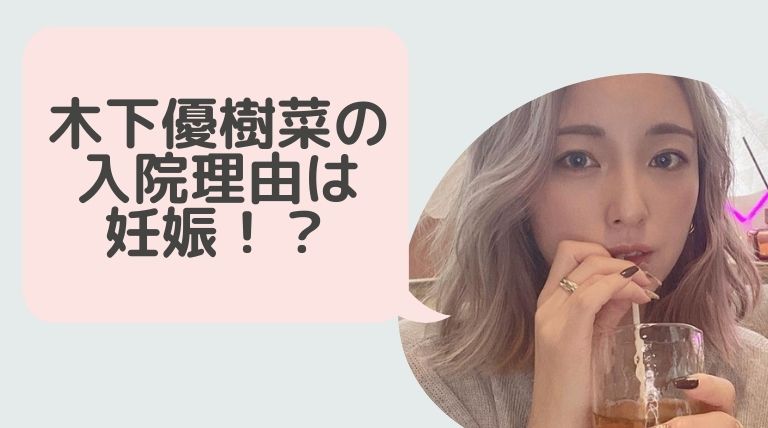 木下優樹菜の入院理由は妊娠 ツインテールで点滴してる画像がヤバい Hina Choice