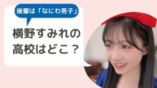 山本望叶はジャニーズと関係をもっていた 噂になっている理由4つ Hina Choice