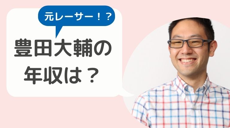 豊田大輔の年収は1億超え！？元レーサーで現在では副社長の経歴が 