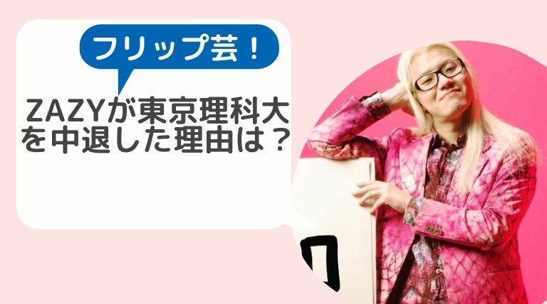 Zazyが東京理科大学を中退した理由は 芸人でフリップ芸のスタイルになったきっかけがヤバイ Hina Choice