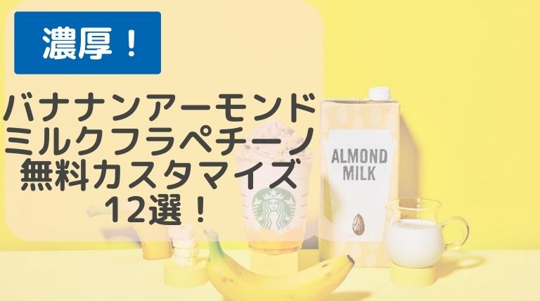 ん ミルク バナナ フラペチーノ アーモンド