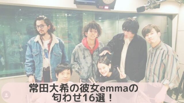 最新 常田大希の彼女エマ Emma の匂わせ16選 お互いに交際アピールがすごい Hina Choice 最新 常田大希の彼女エマ Emma の匂わせ16選 お互いに交際アピールがすごい Hina Choice