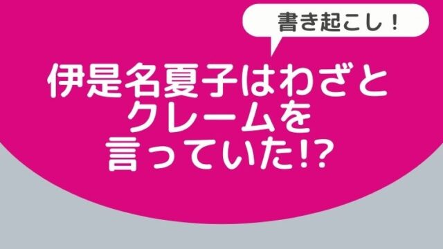 Youtube書き起こし 伊是名夏子はわざとクレームを言っていたことが判明ww Hina Choice Youtube書き起こし 伊是名夏子はわざとクレームを言っていたことが判明ww Hina Choice