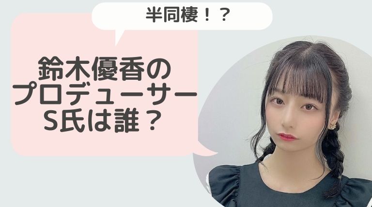 鈴木優香のアイドルプロデューサーs氏とは誰 秋元康の弟という噂も Hina Choice