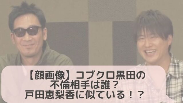 顔画像 コブクロ黒田の不倫相手は戸田恵梨香に似ていることが判明 ストーカーの内容がヤバい Hina Choice