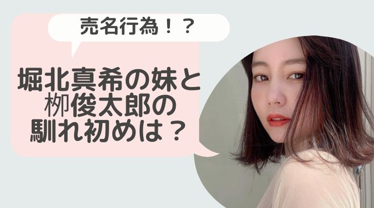 画像 堀北真希の妹の熱愛は売名行為だった 仕込まれた写真がヤバいww Hina Choice