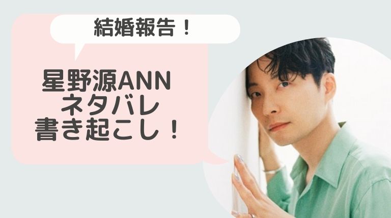 星野源ann オールナイトニッポン ネタバレ書き起こし 新垣結衣について赤裸々に語っていた Hina Choice