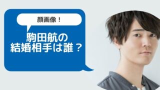 【顔画像】駒田航の結婚相手(嫁)は誰？子どももSNSで公表していた！？