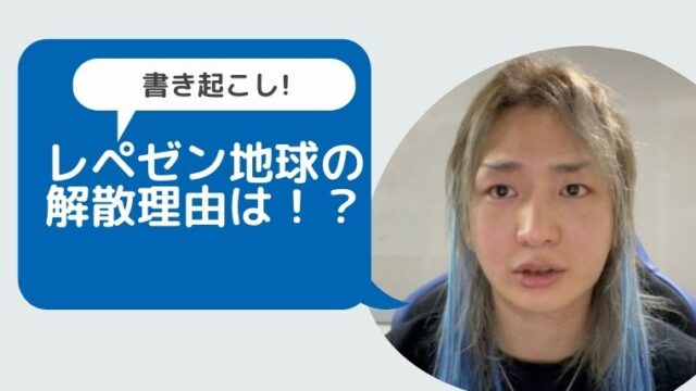 書き起こし レペゼン地球の解散理由は Hのヤバすぎる対応にネット騒然 Hina Choice