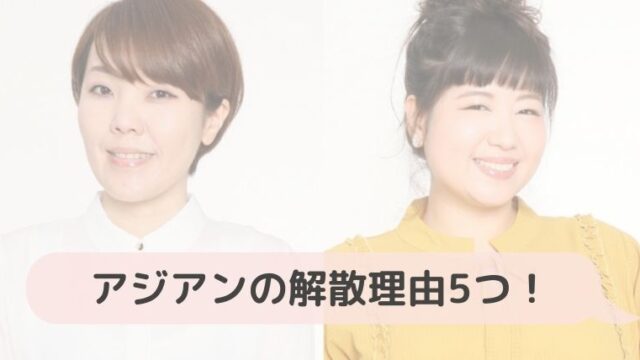 アジアンの解散理由は5つ 隅田と馬場園が不仲すぎてコンビに対する温度差もヤバかった Hina Choice