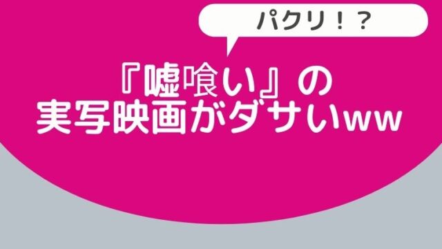 嘘喰い の実写映画は ジョン ウィック2 のパクリ ダサくてヤバいと話題 Hina Choice